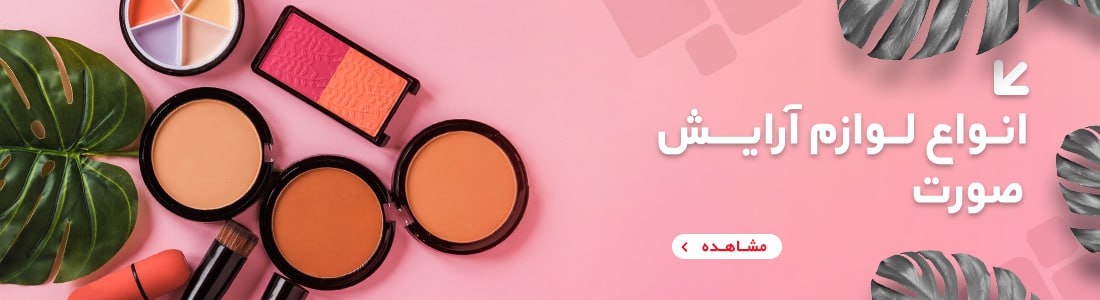 لوازم آرایشی بهداشتی اورجینال 