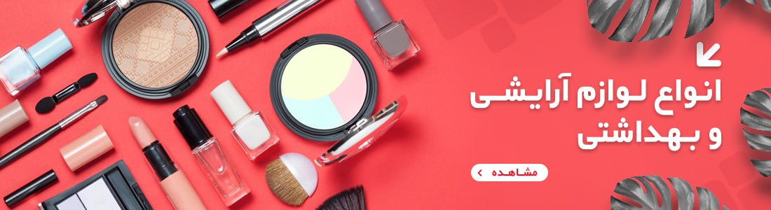 لوازم آرایشی بهداشتی ارگانیک و بدون سرب و پارابن 