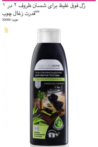 مایع ظرفشویی زغال چوب فابرلیک روسیه