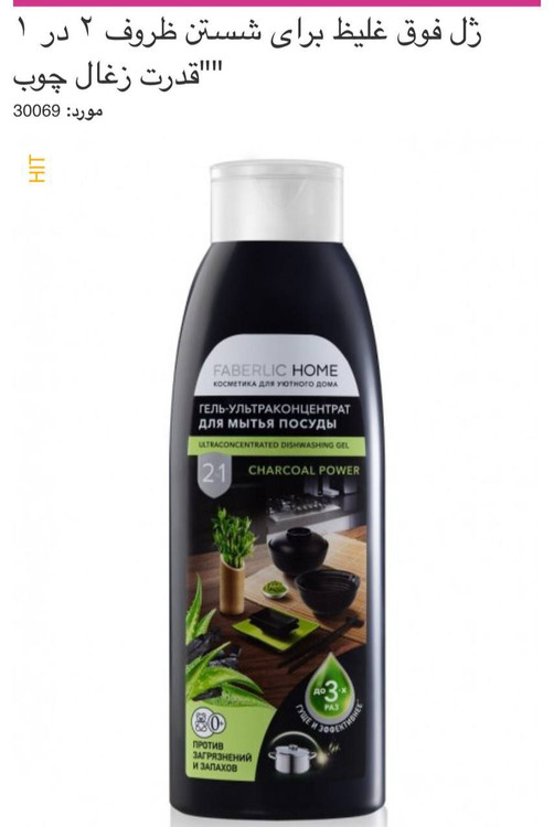 مایع ظرفشویی زغال چوب فابرلیک روسیه