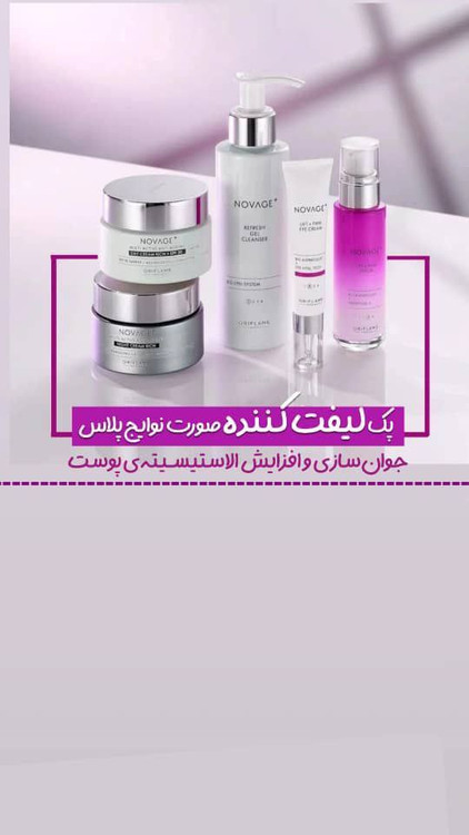 پکیج نوویج لیفتینگ اوریفلیم