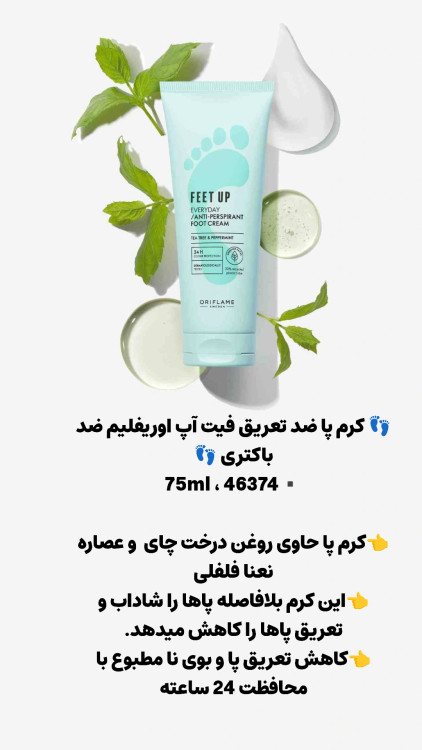 کرم فیت آپ اوریفلیم ضد تعریق پا