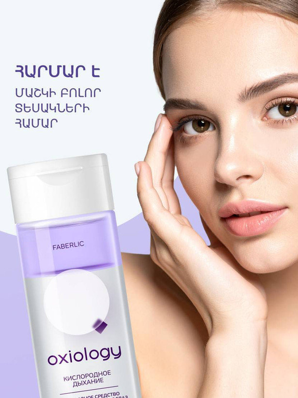 پاک کننده آرایش چشم دوفاز فابرلیک سری اکسیولوژی