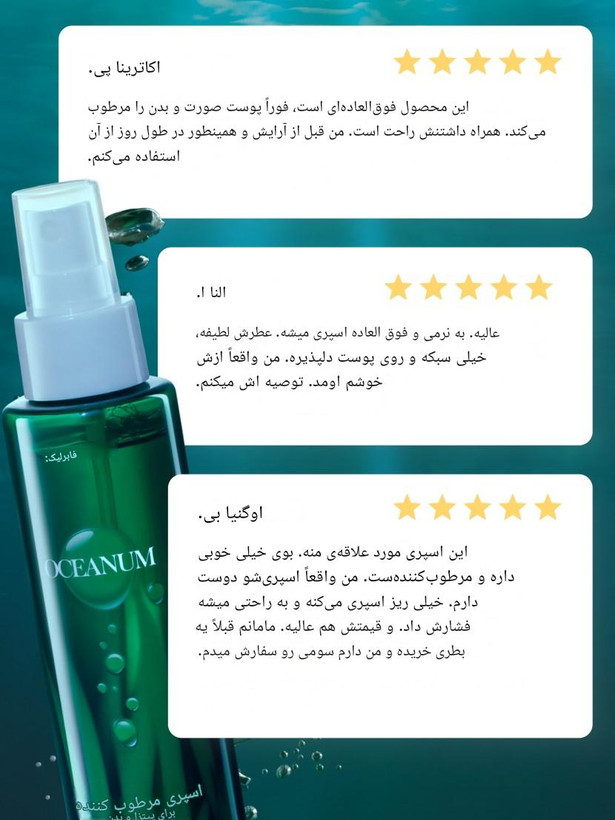 اسپری اوشنیوم فابرلیک آبرسان و مرطوب کننده صورت و بدن