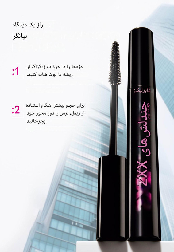 ریمل 2xL multilashes فابرلیک روسیه بلند کننده عالی و حجم دهنده مژه