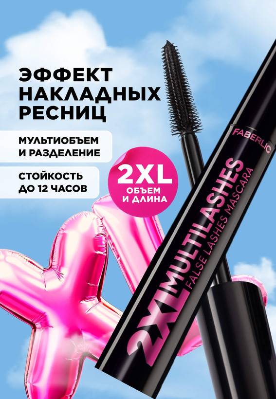 ریمل 2xL multilashes فابرلیک روسیه بلند کننده عالی و حجم دهنده مژه
