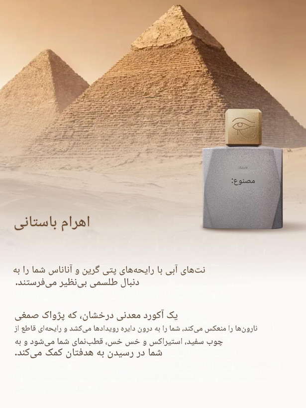 ادوتویلت مردانه آرتفکت فابرلیک با طراحی به سبک مصر باستان با رایحه چوبی و معدنی