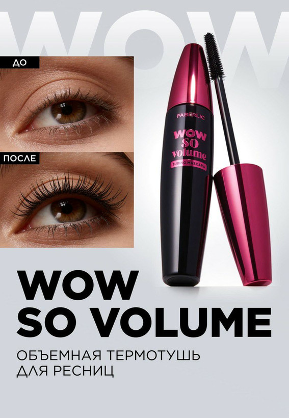 ریمل حرارتی wow so volume فابرلیک روسیه حجم دهنده مژه