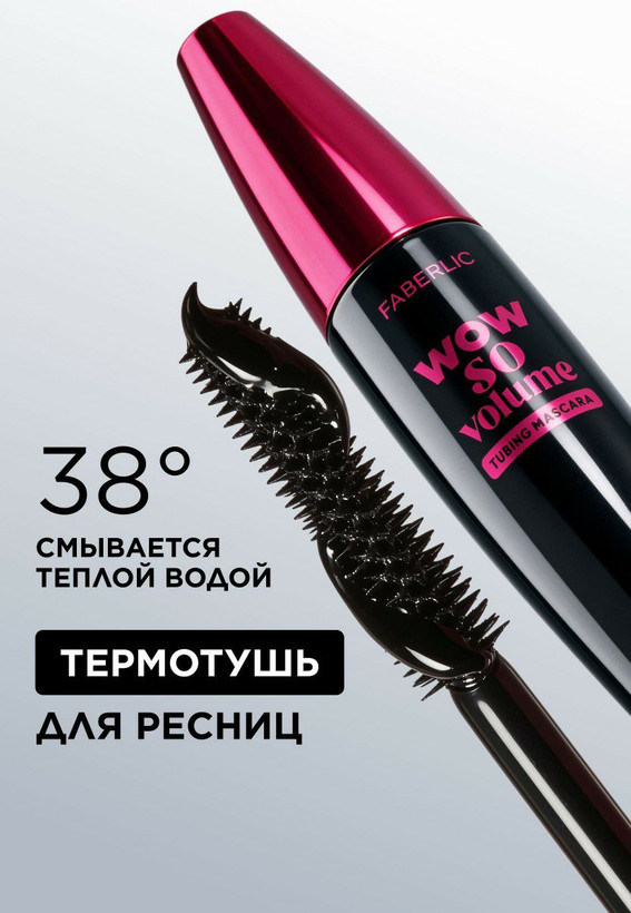 ریمل حرارتی wow so volume فابرلیک روسیه حجم دهنده مژه
