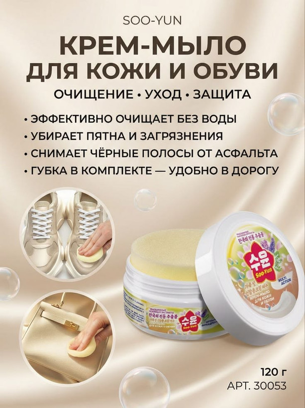 صابون کرمی برای تمیز کردن کالاهای چرمی و کفش Soo-Yun فابرلیک