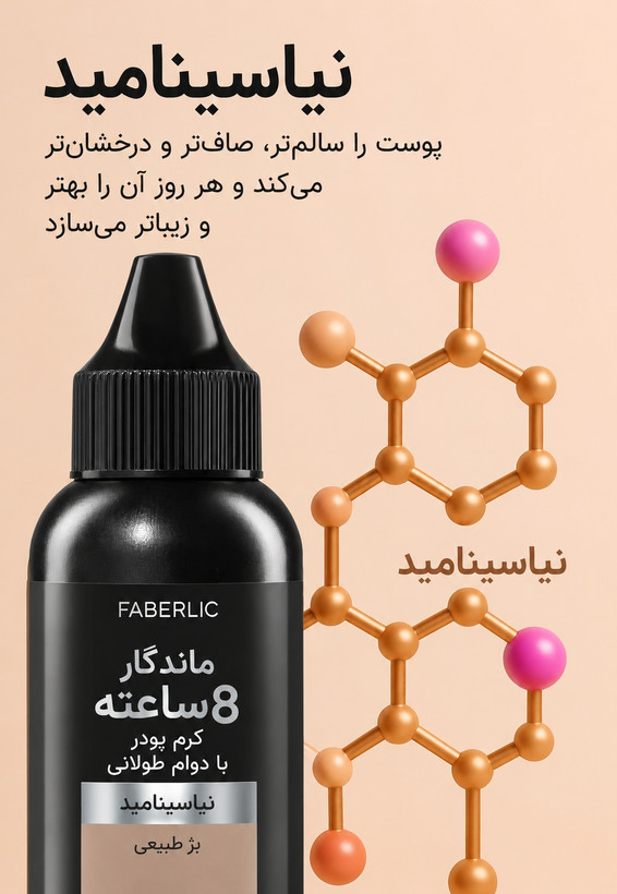 کرم پودر مات کننده پوست stay on فابرلیک با ماندگاری بالا و بافت سبک