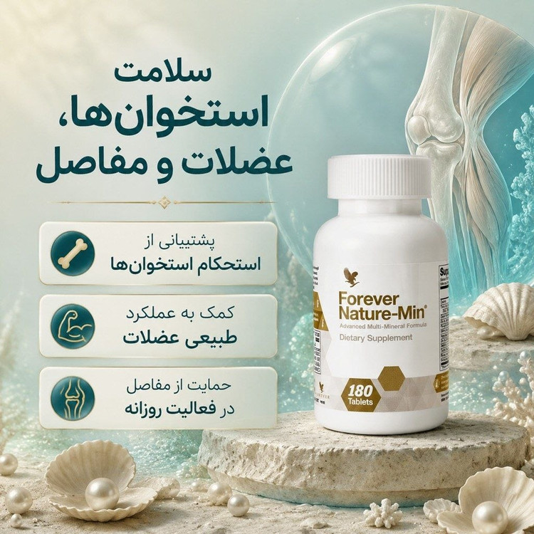 مکمل نیچرمین فوراور ۱۸۰ عددی سرشار از ویتامین و مواد معدنی تقویت سیستم ایمنی بدن استخوان ها