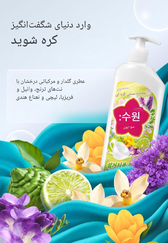 مایع ظرفشویی کُره ای سو یون برند فابرلیک روسیه