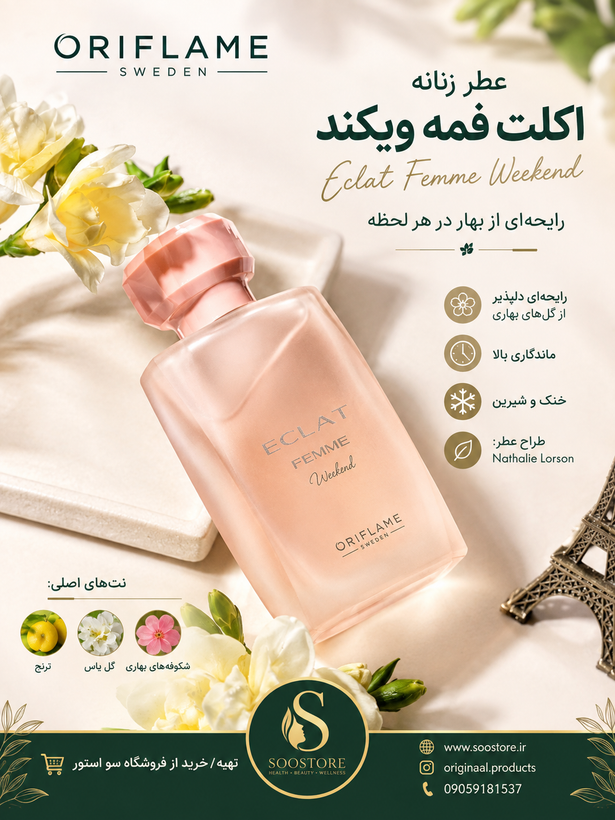 ادوتویلت زنانه اکلت فم ویکند اوریفلیم با رایحه خنک و شیرین