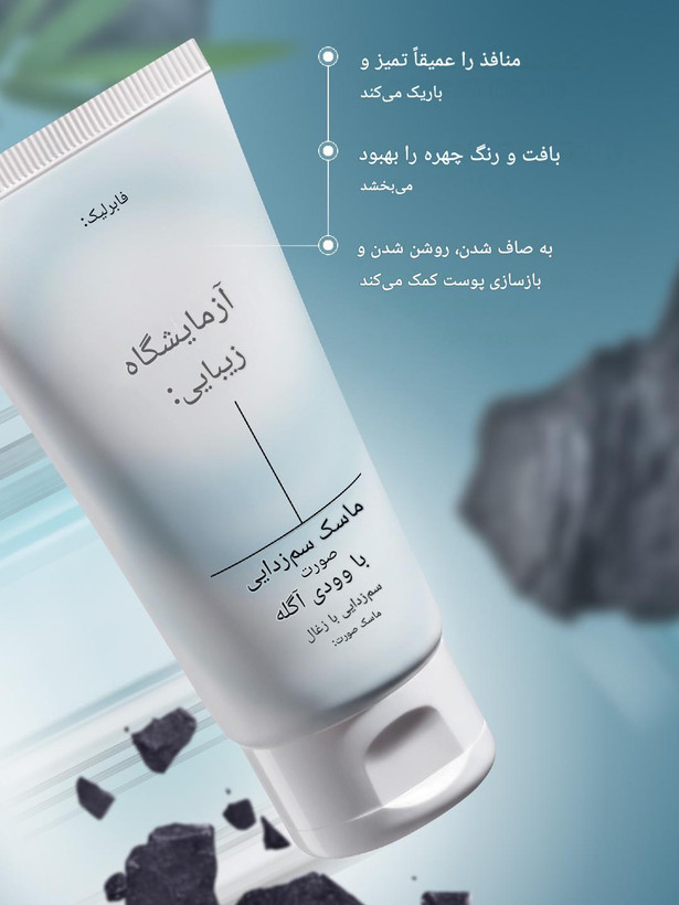 ماسک صورت زغال بیوتی لب فابرلیک سمزدایی و پاکسازی عمیق منافذ