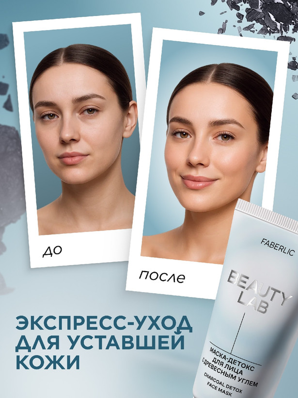 ماسک صورت زغال بیوتی لب فابرلیک سمزدایی و پاکسازی عمیق منافذ