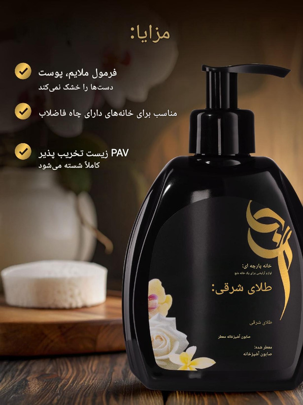صابون مایع معطر ارگانیک آشپزخانه "طلای شرقی" از بین برنده بوهای نامطبوع از روی دست