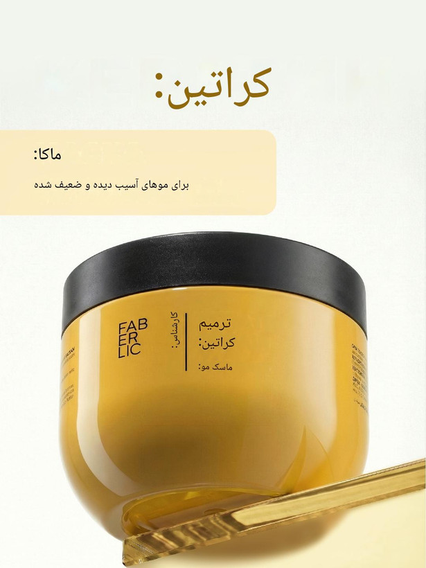 ماسک موی ترمیم کننده جهانی اکسپرت هیر فابرلیک با رایحه مشک ومیموزا