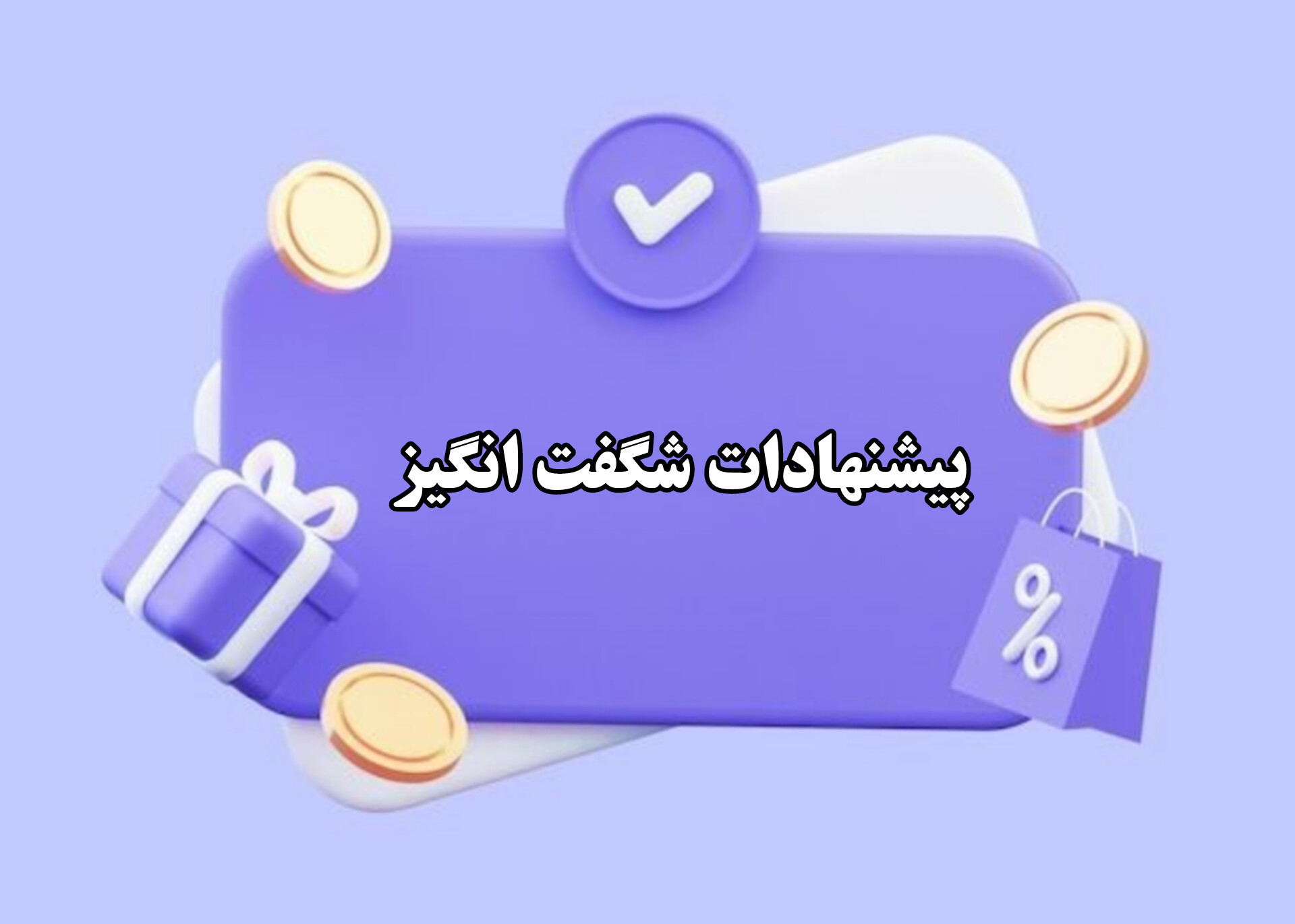 پیشنهادهای شگفت‌انگیز